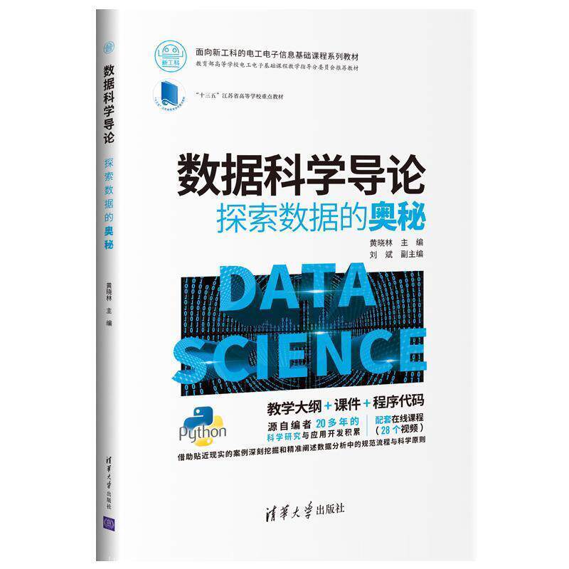【正版书】 数据科学导论:探索数据的奥秘 黄晓林,刘斌,刘钦,陈颖,葛云 著 清华大学出版社