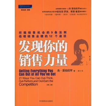 【正版书】 挖掘销售机会的九条法则·倍增销售业绩的十二条途径:发现你的销售力量 [美] 亚伯拉罕 著,袁力 译 中国商业出版社