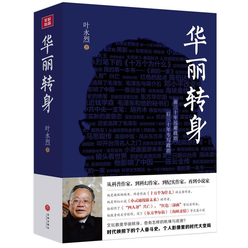【正版书】 华丽转身 叶永烈 天地出版社