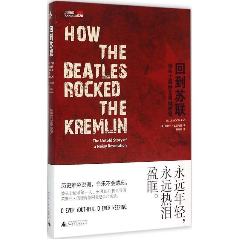 【正版书】 回到苏联-披头士震撼克里姆林宫 [英]莱斯利伍德海德 广西师范大学出版社