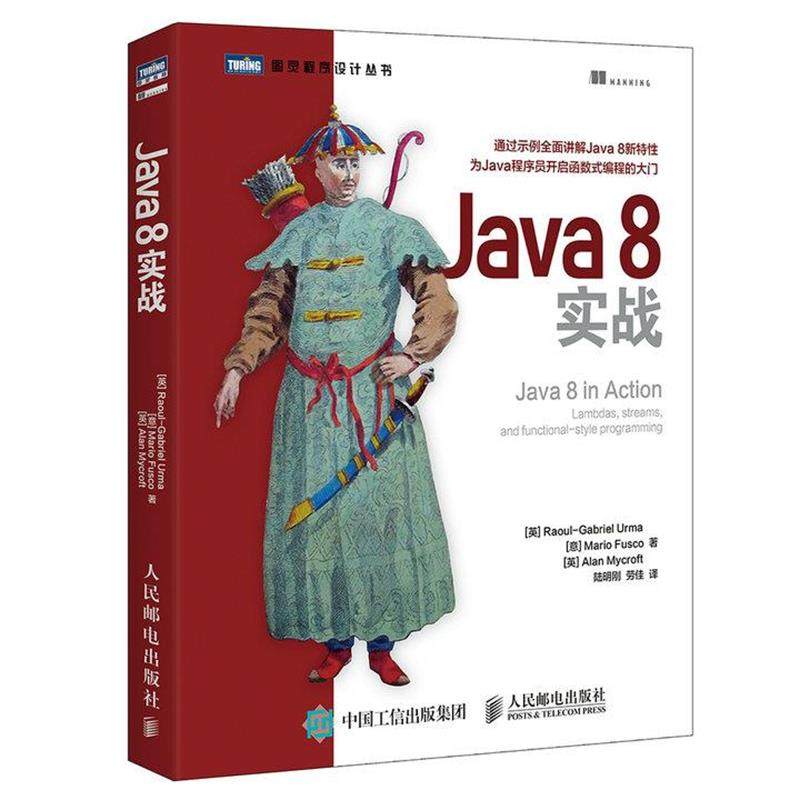 【正版书】 Java 8实战 [英]厄马(Raoul-Gabriel Urma)[意] 弗斯科(Mario F 人民邮电出版社