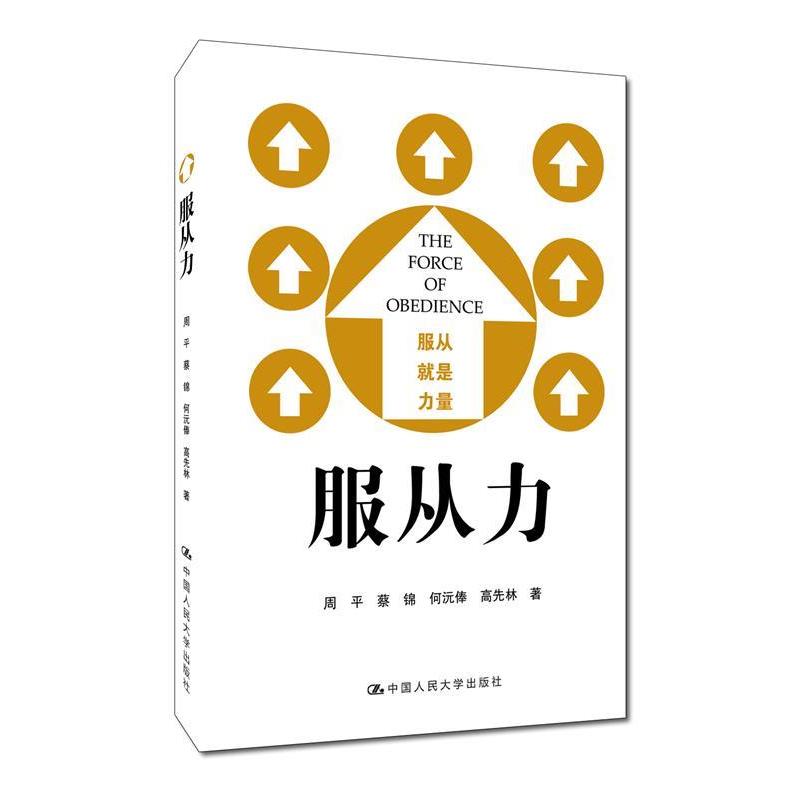 【正版书】 服从力 周平 蔡锦 何沅俸 高先林 中国人民大学出版社