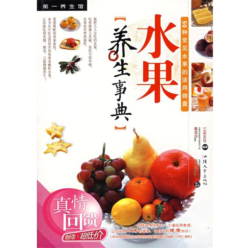 【正版书】 水果养生事典 三采文化 编著 汕头大学出版社