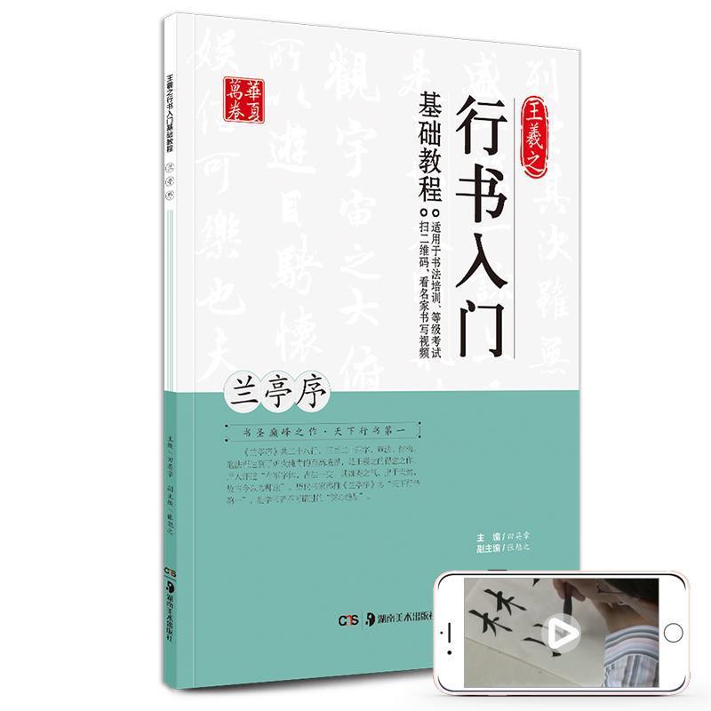 【正版书】 王羲之行书入门基础教程:兰亭序 田英章,张勉之 编 湖南美术出版社