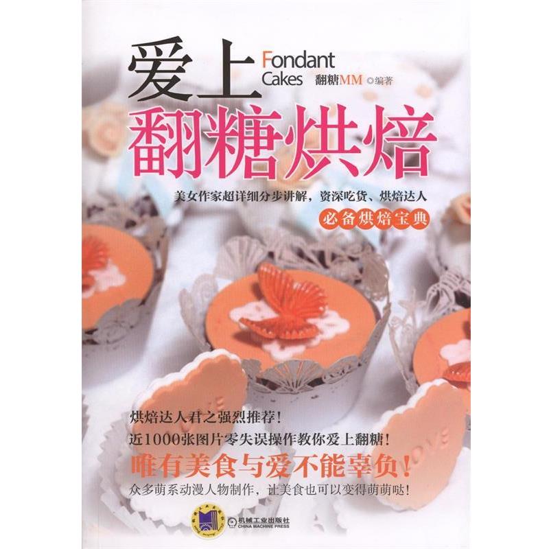 【正版书】 爱上翻糖烘焙 翻糖MM 编著 机械工业出版社