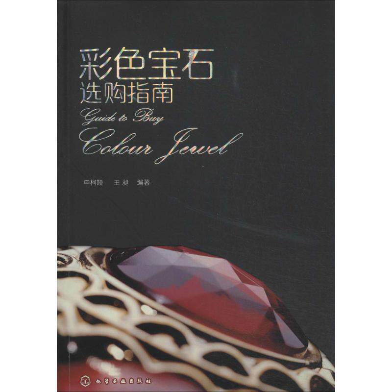 【正版书】 彩色宝石选购指南 申柯娅 等 化学工业出版社