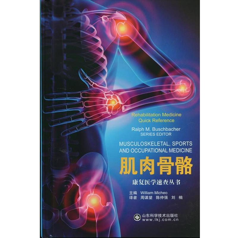 【正版书】 肌肉骨骼 米歇尔（William Micheo） 著,周谋望,陈仲强,刘楠 山东科学技术出版社