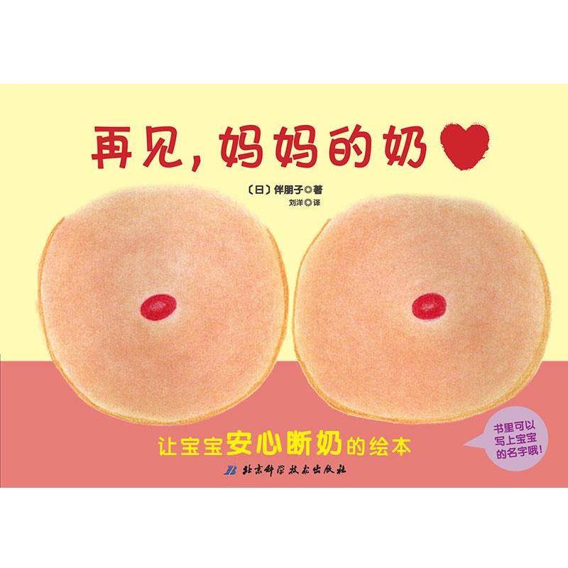 【正版书】 再见，妈妈的奶 [日]伴朋子 北京科学技术出版社