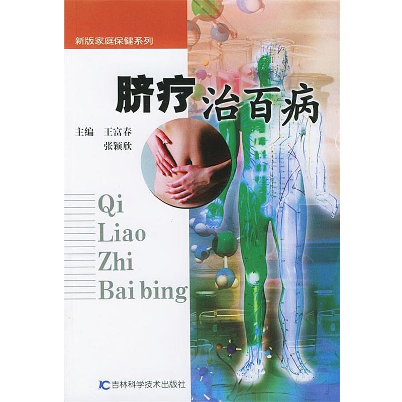 【正版书】 脐疗治百病 王富春,张颖欣 主编 吉林科学技术出版社