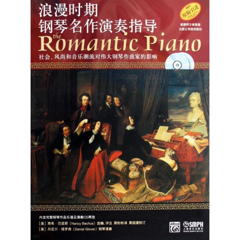 【正版书】 浪漫时期钢琴名作演奏指导 南希·马屈斯 上海音乐出版社