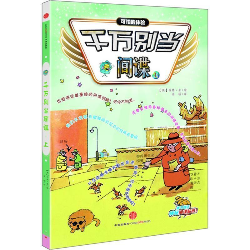 【正版书】 千万别当间谍 (英)科林金 绘 吴瑶 译 中信出版社