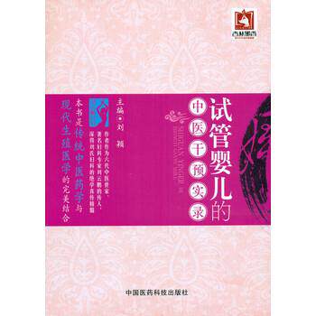【正版书】 试管婴儿的中医干预实录 刘颖 著 中国医药科技出版社