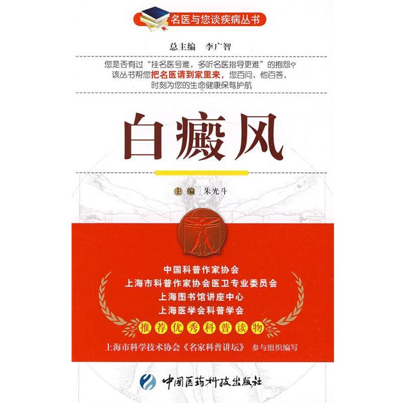 【正版书】 白癜风—名医与您谈疾病丛书 朱光斗 主编 中国医药科技出版社