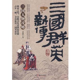 【正版书】 三国群英新传 李颜垒　著 中国广播电视出版社