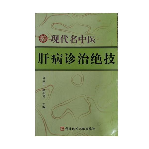 【正版书】 现代名中医肝病诊治绝技 陈武山,张银增 科学技术文献出版社