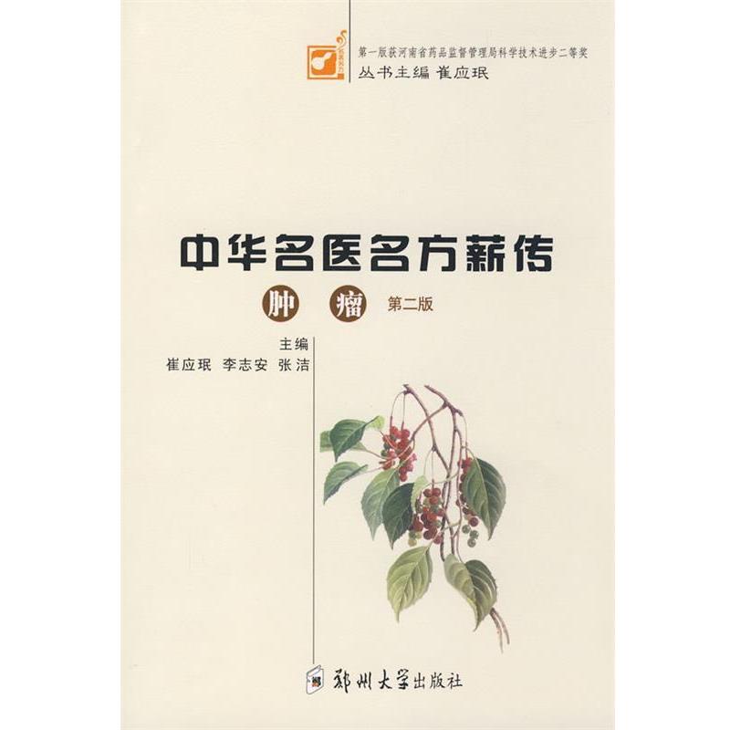 【正版书】 中华名医名方薪传:肿瘤 崔应珉,李志安,张洁 主编 郑州大学出版社