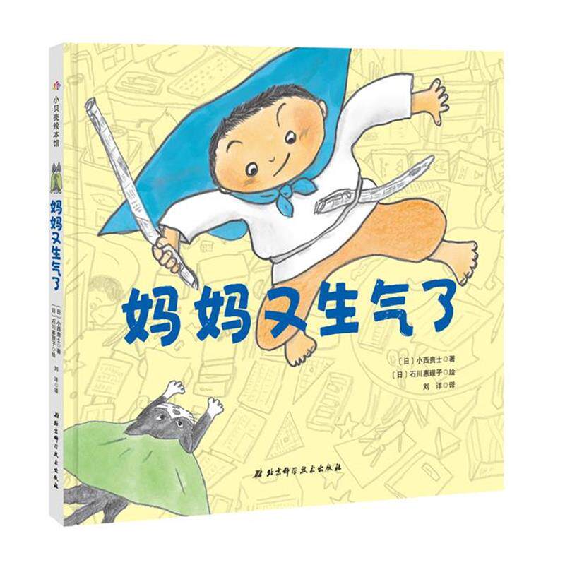 【正版书】 妈妈又生气了 [日]小西贵士 北京科学技术出版社