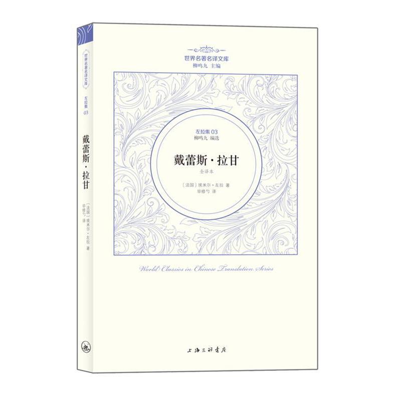 【正版书】 左拉卷：戴蕾丝·拉甘 （法国）埃米尔·左拉著  毕修勺 上海三联书店