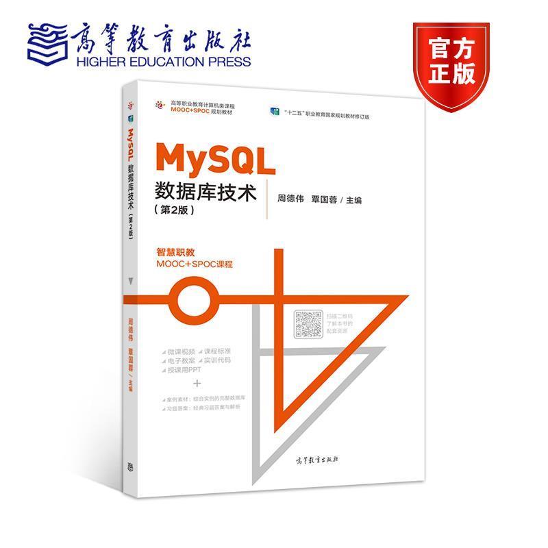 【正版书】 MySQL数据库技术 周德伟,覃国蓉 高等教育出版社