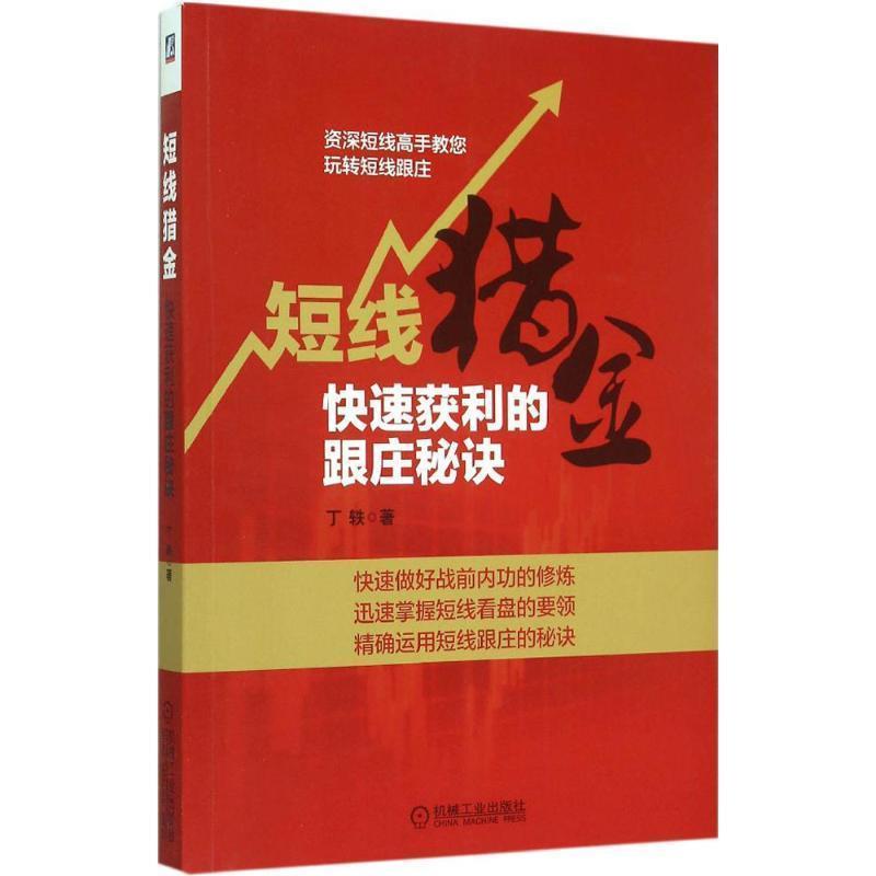 【正版书】 短线猎金:获利的跟庄秘诀 丁轶 著 机械工业出版社