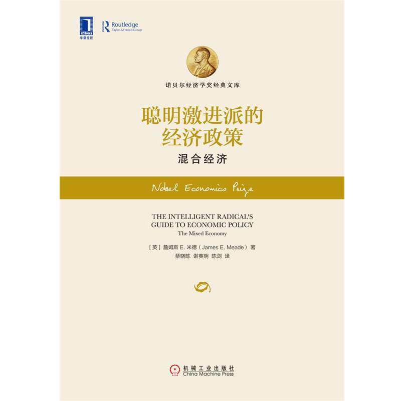 【正版书】 聪明激进派的经济政策 混合经济 詹姆斯 E.米德 (James E.Meade), 蔡晓陈, 谢英明, 陈 机械工业出版社