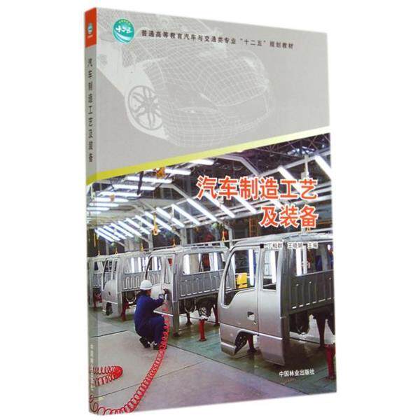 【正版书】 汽车制造工艺及装备 丁柏群,王晓娟 中国林业出版社