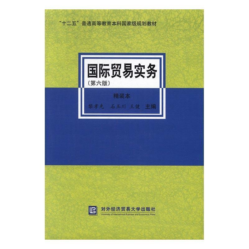 【正版书】 国际贸易实务 黎孝先, 石玉川, 王健 对外经济贸易大学出版社发行部
