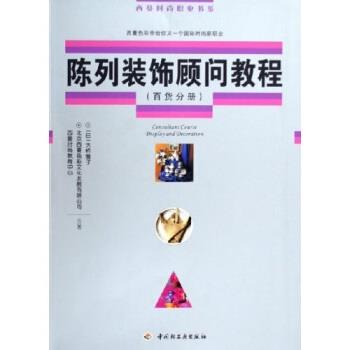 【正版书】 陈列装饰顾问教程:百货分册 大桥雅子,北京西蔓色彩文化发展有限公司西蔓时尚教育 中国轻工业出版社