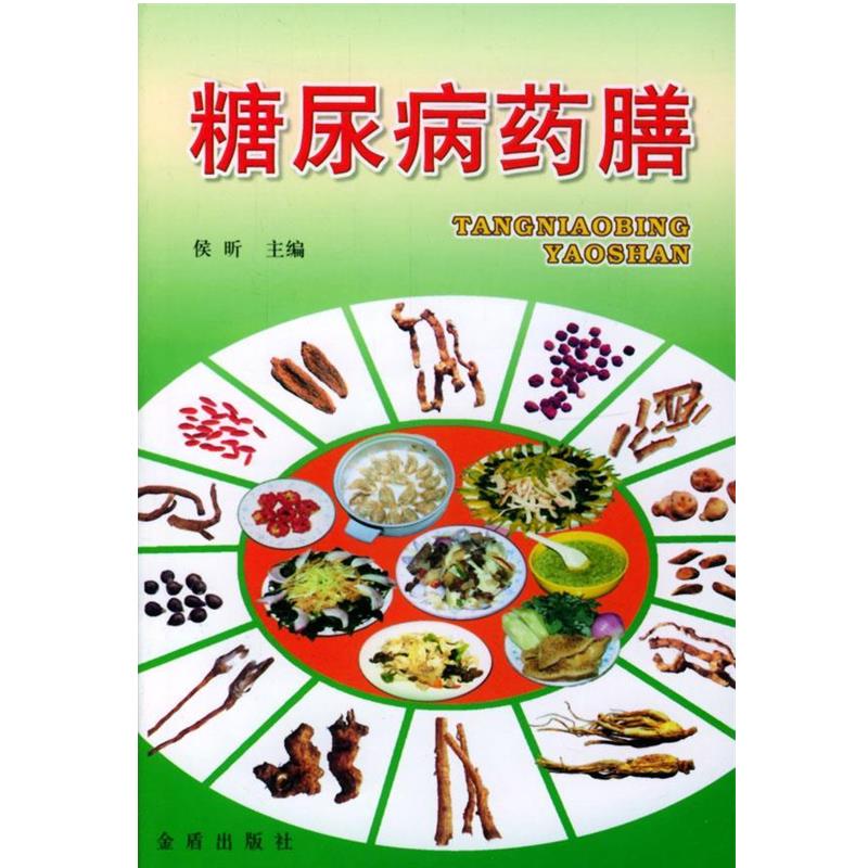 【正版书】 糖尿病药膳 侯昕 主编 金盾出版社