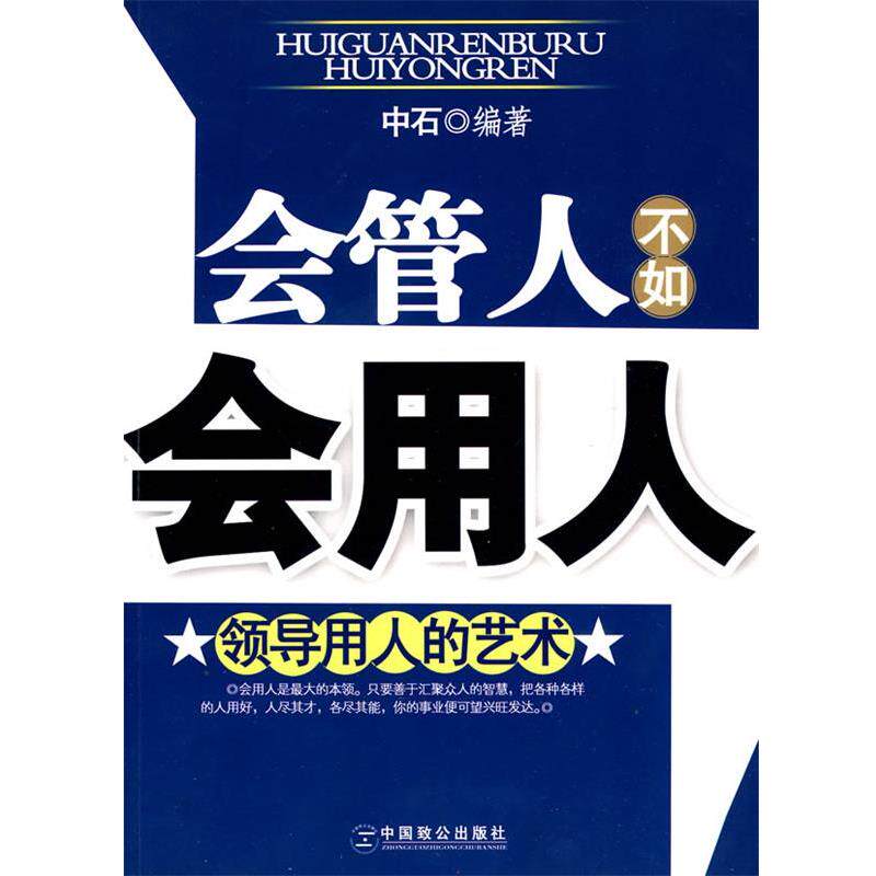 【正版书】 会管人不如会用人:领导用人的艺术 中石 中国致公出版社