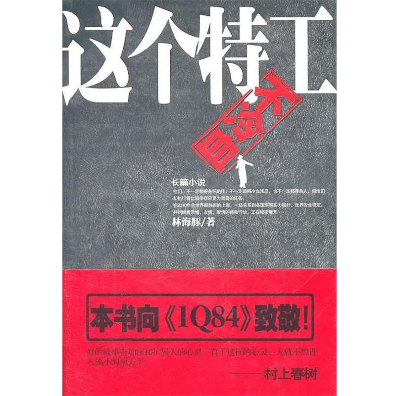 【正版书】 这个特工不冷血—本书向IQ84致敬 林海豚 著 新世界出版社