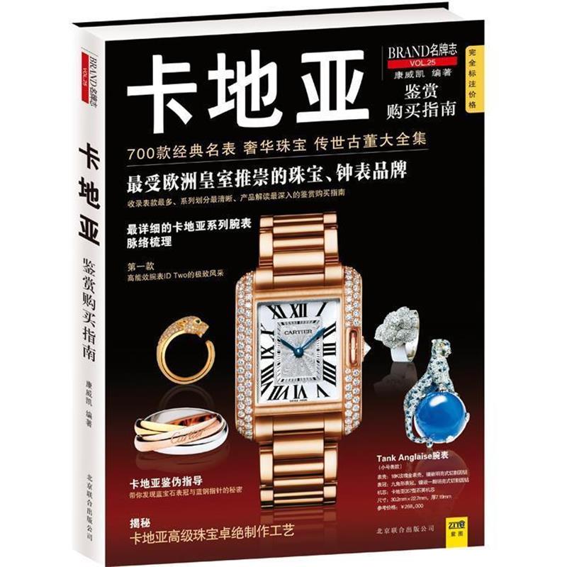 【正版书】 卡地亚鉴赏购买指南 康威凯 编著 北京联合出版公司