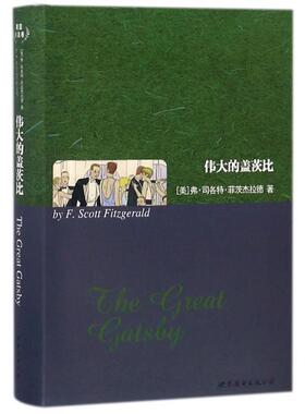【正版书】 伟大的盖茨比 弗·司各特·菲茨杰拉德 (Fitzgerald.F. S.) 上海世界图书出版公司