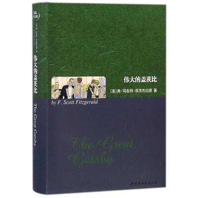 【正版书】 伟大的盖茨比 弗·司各特·菲茨杰拉德 (Fitzgerald.F. S.) 上海世界图书出版公司