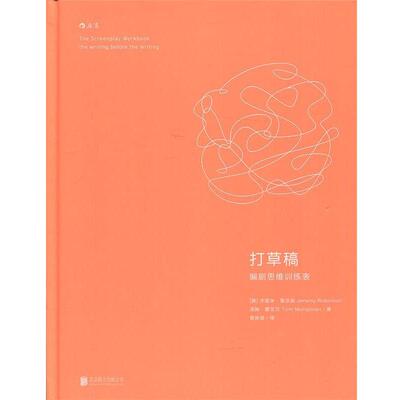 【正版书】 打草稿 编剧思维训练表 [美]杰里米·鲁滨逊(Jeremy Robinson),汤姆·蒙戈万(Tom Mungovan)著 曹琳琪 译 北京联合出版