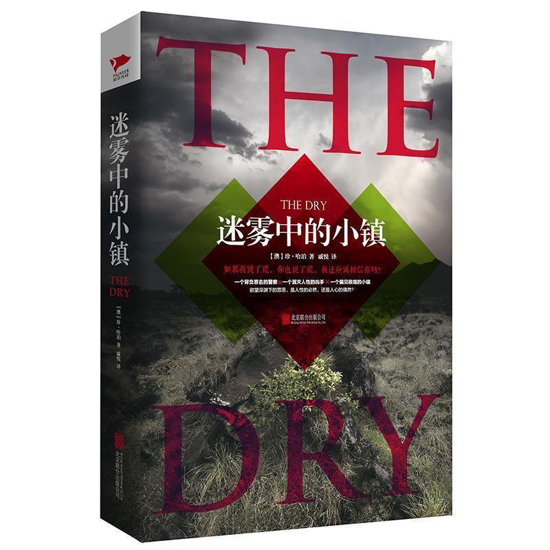 【正版书】 迷雾中的小镇 珍哈勃 北京联合出版有限公司