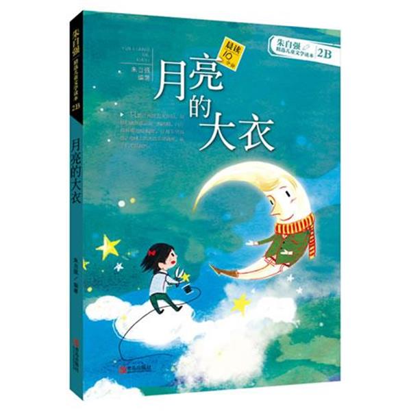 【正版书】 朱自强精选儿童文学读本·月亮的大衣 朱自强 编著 青岛出版社