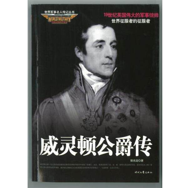 【正版书】 世界军事名人传记丛书:威灵顿公爵传E1-3z 郭光远 著 时代文艺出版社