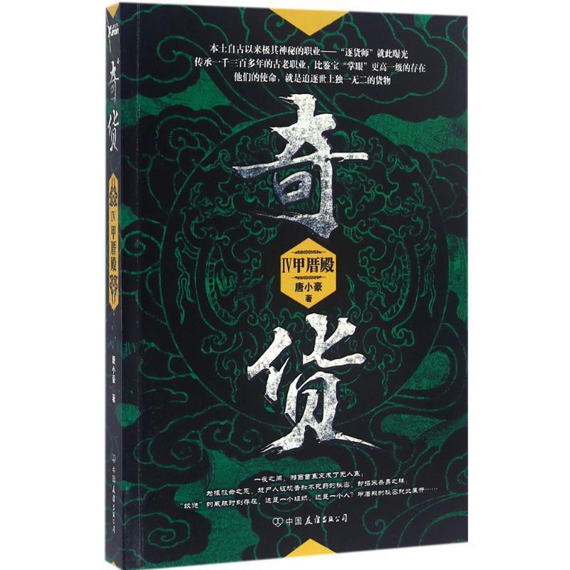 【正版书】 甲厝殿-奇货-IV 唐小豪 中国友谊出版公司