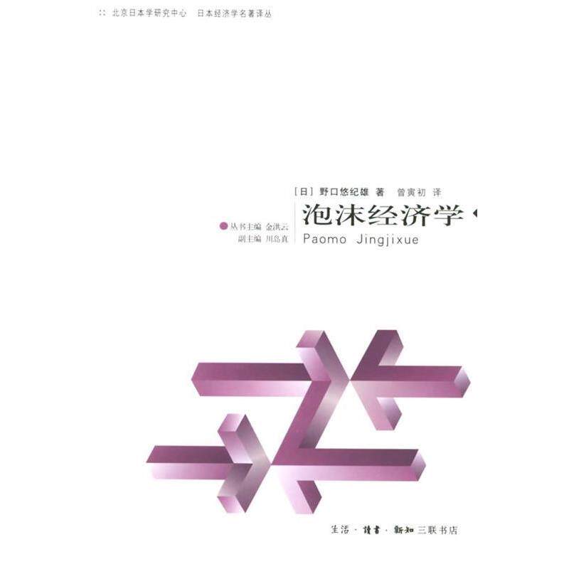 【正版书】 泡沫经济学—日本经济学名著译丛 （日）野口悠纪雄 著,金洪云 译校,曾寅初 译 生活·读书·新知三联书店
