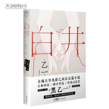 【正版书】 白井 [日]乙一著,吴春燕 译 花城出版社