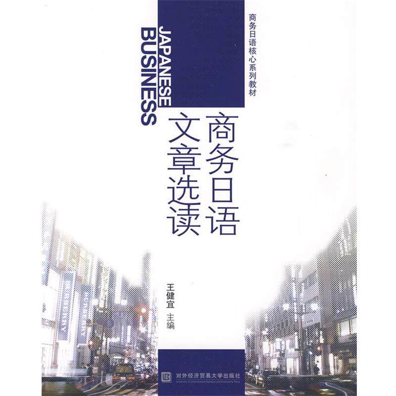 【正版书】 商务日语文章选读. 王健宜 主编 对外经济贸易大学出版社