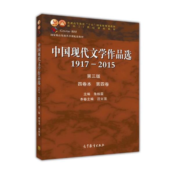 【正版书】 中国现代文学作品选1917-2015第 朱栋霖,汪文顶 高等教育出版社