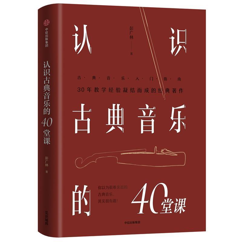 【正版书】 认识古典音乐的40堂课 彭广林 中信出版社