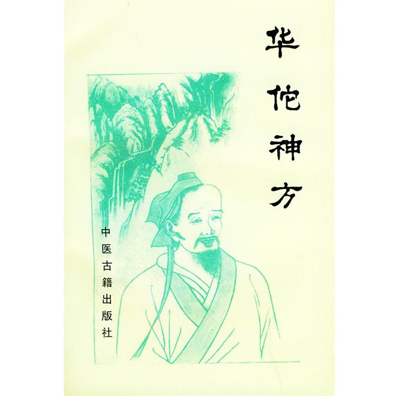 【正版书】 华佗神方 (汉)华佗 撰,(唐)孙思邈 编集 中医古籍出版社
