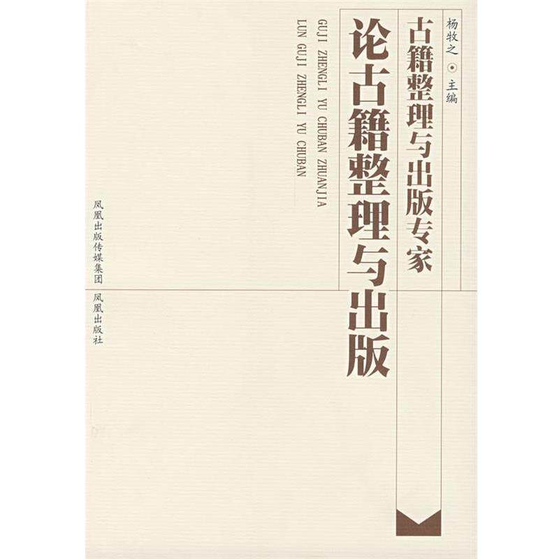 【正版书】 古籍整理与出版专家论古籍整理与出版 杨牧之 凤凰出版社