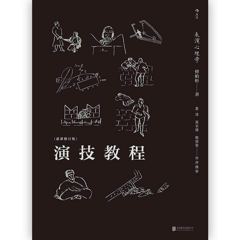 【正版书】 后浪剧场004·演技教程:表演心理学 傅柏忻 著 北京联合出版公司