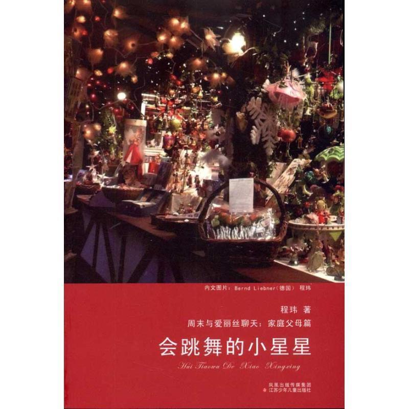 【正版书】 会跳舞的小星星 程玮 江苏少年儿童出版社