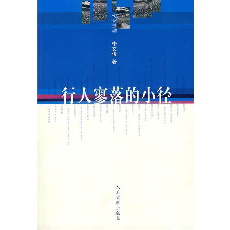 【正版书】 蓝调文丛 行人寥落的小径 李文俊 著 人民文学出版社