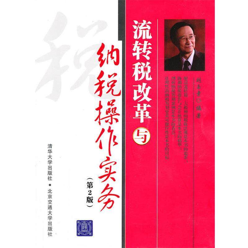 【正版书】 纳税操作实务流转税改革 刘玉章 编著 北京交通大学出版社